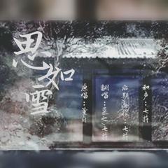 思如雪（男女对唱版）