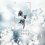 风无2018年八月古风翻唱集专辑