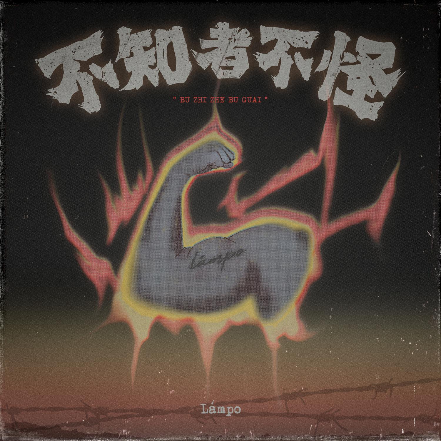 不知者不怪