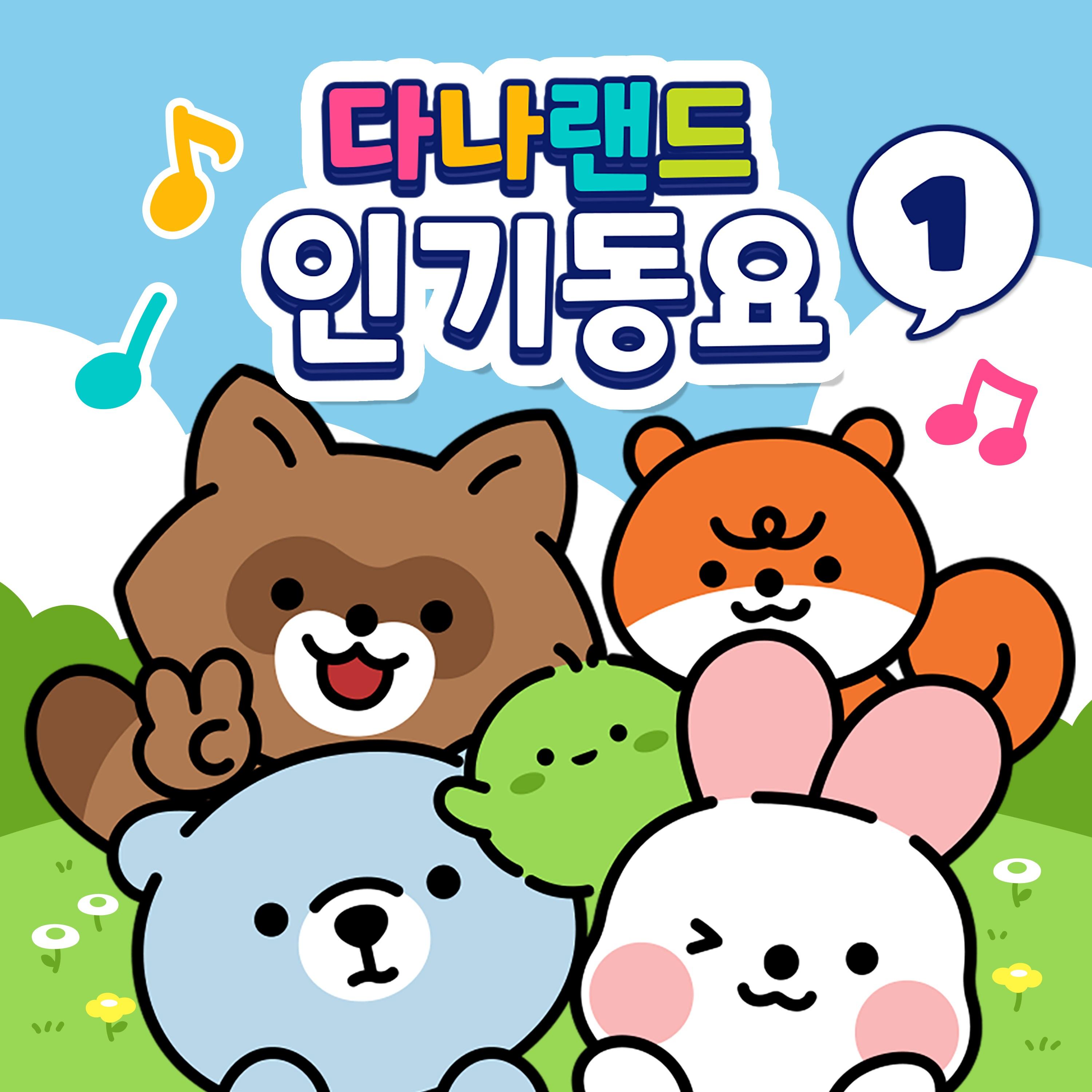 다나랜드 인기동요 1