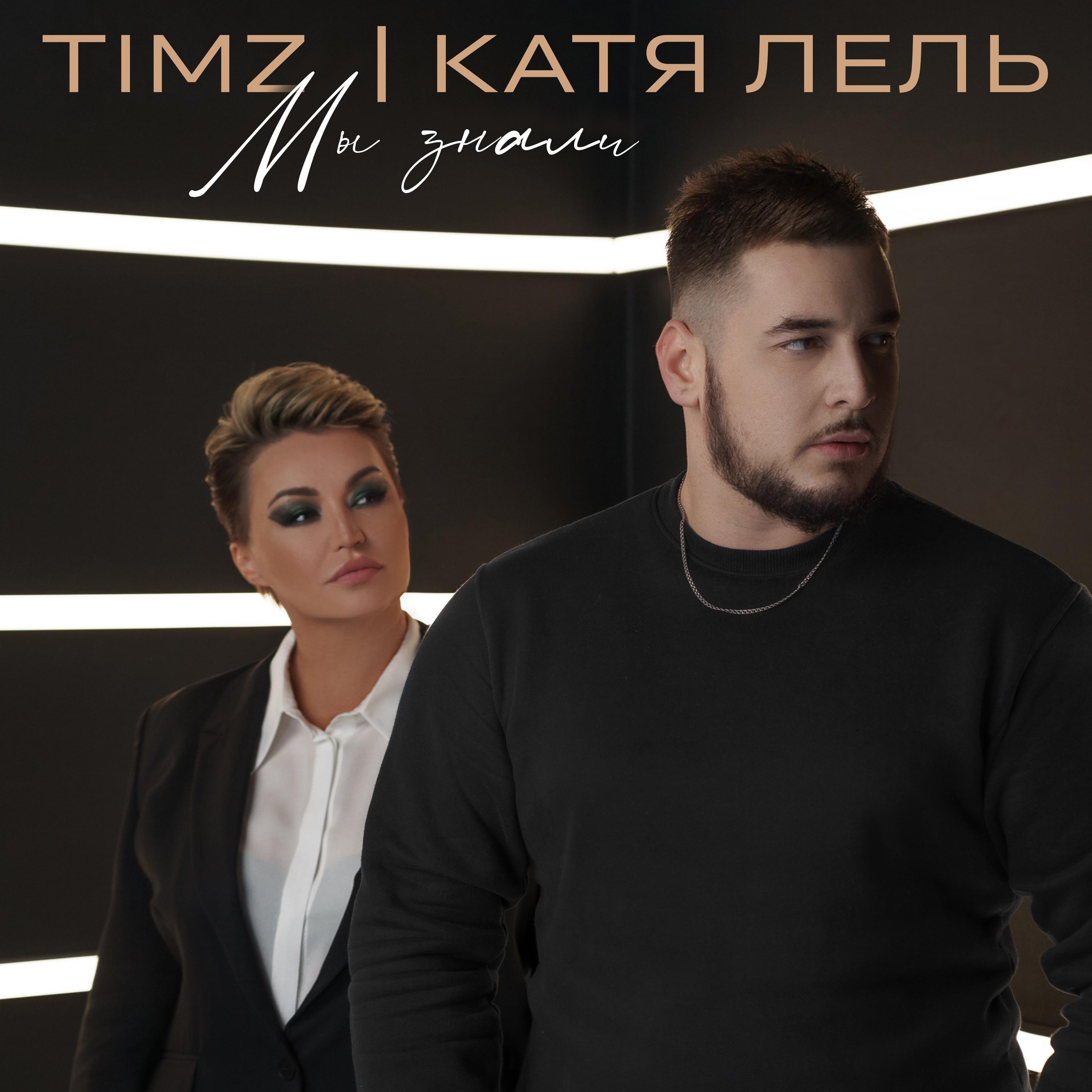 Мы знали (We knew it) by Timz (Ft. Катя Лель (Katya Lel))