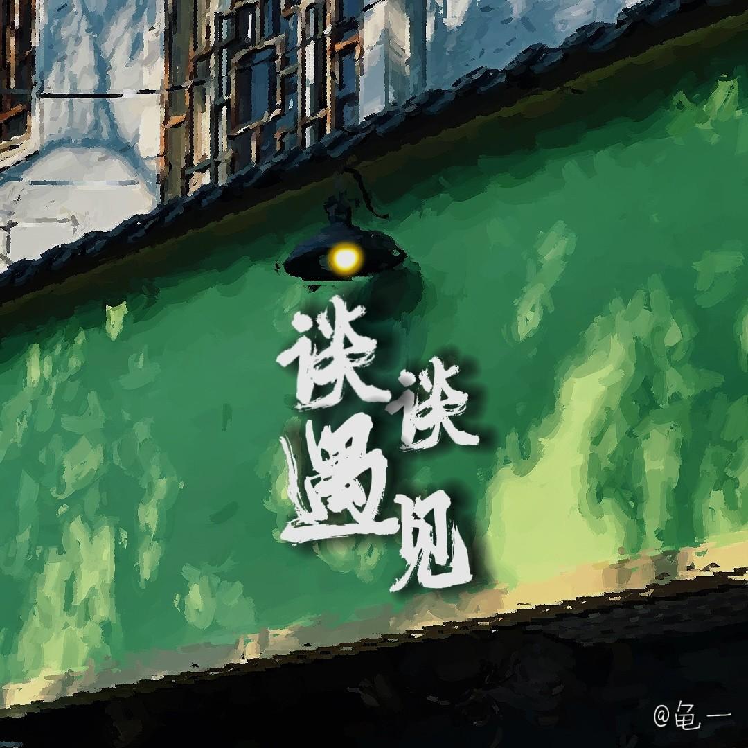 谈谈遇见