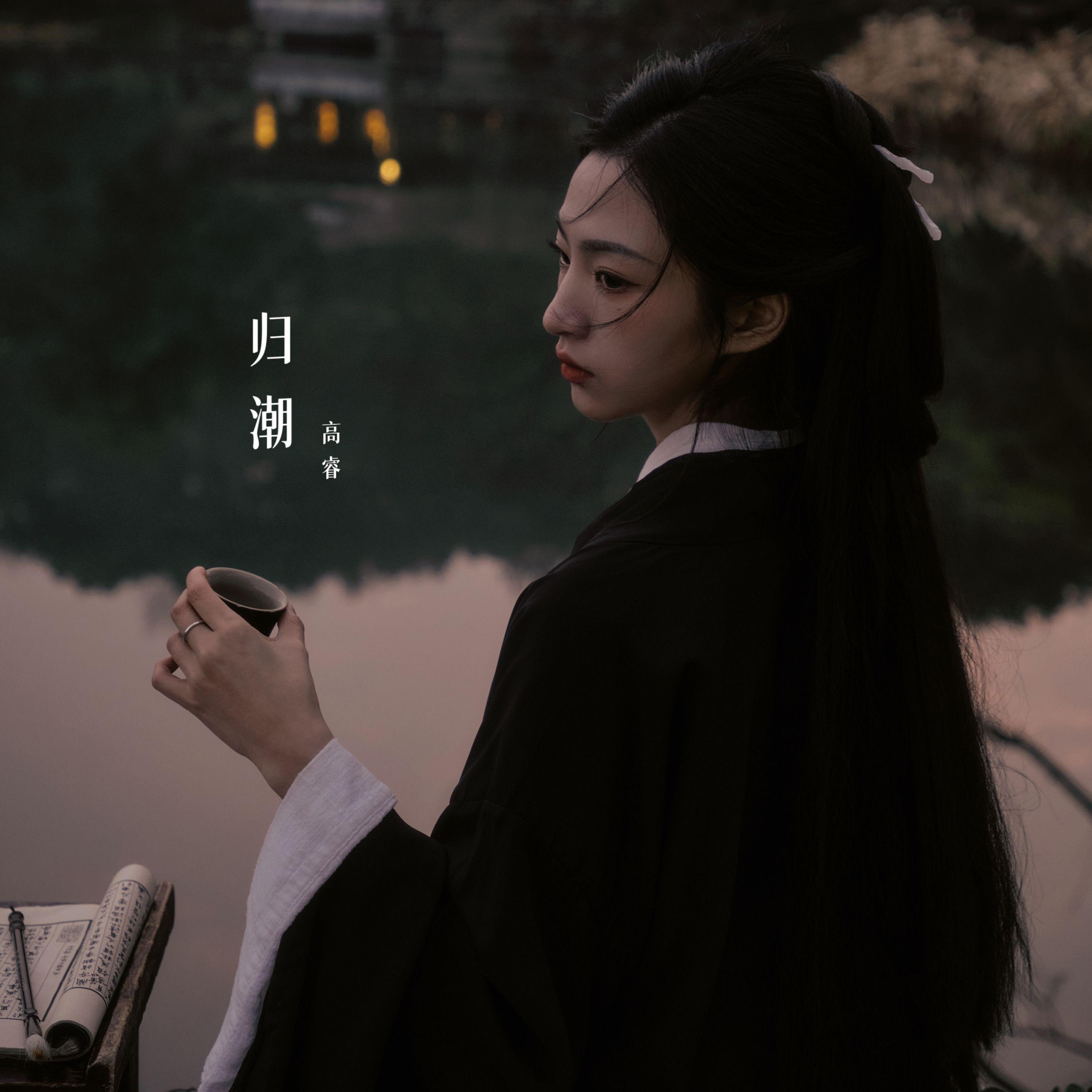 归潮(半生骄傲半生离)