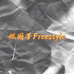 烂圈子Freestyle