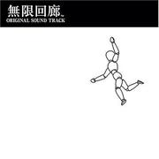 無限回廊 オリジナルサウンドトラック
