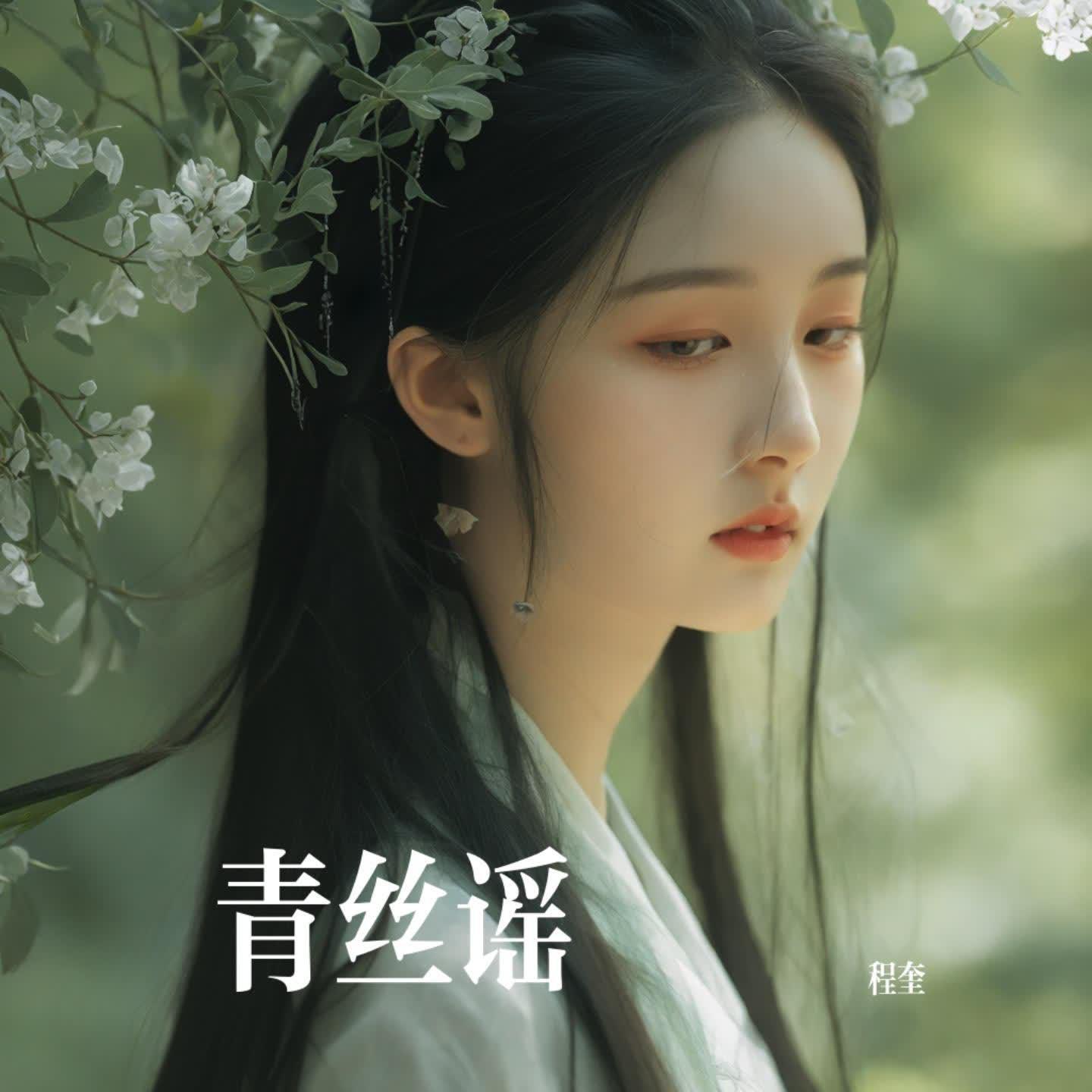 青丝谣