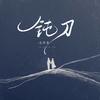 钝刀专辑