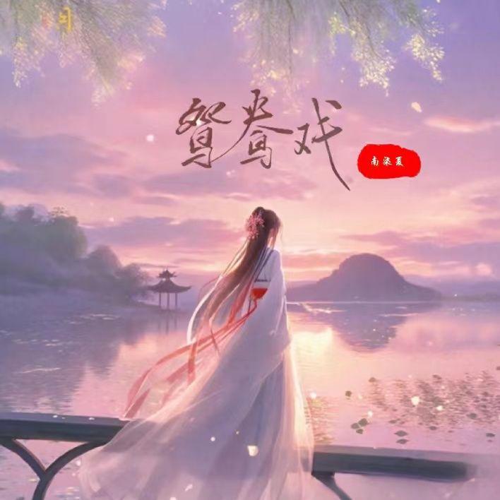 鸳鸯戏