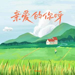 GooGoo - 亲爱的你呀（伴奏）