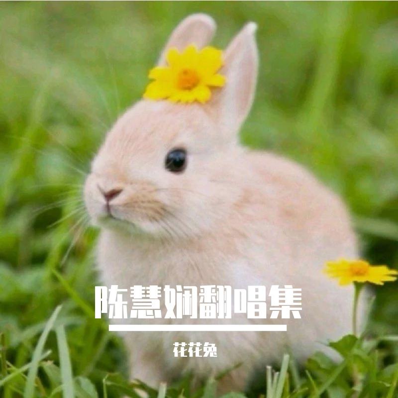 陈慧娴翻唱集