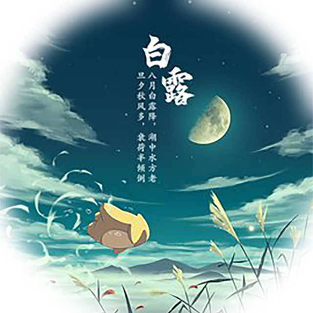 白露