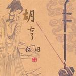 听风【二胡】