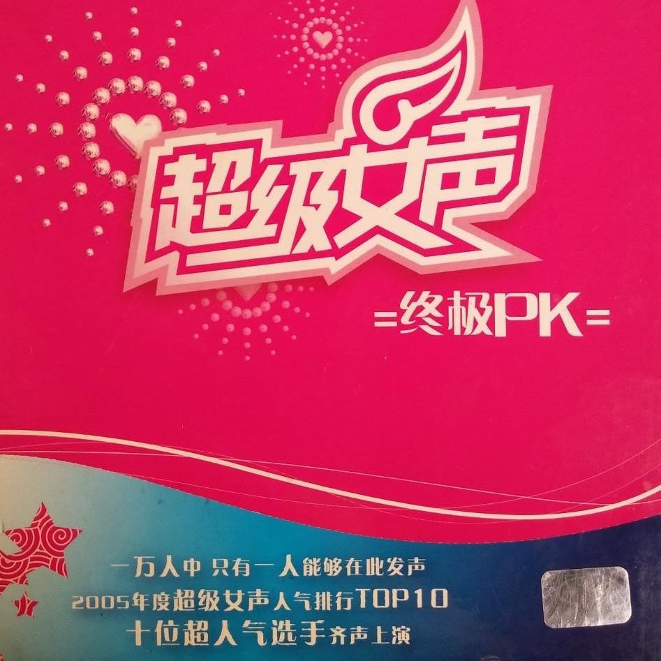 超级女声 终极PK（2005）收录李宇春周笔畅等05年度超人气选手的首支单曲 episode artwork