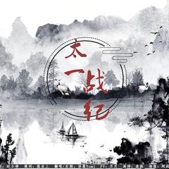 语墨Yomi《太一战纪——帝神通鉴同人曲吉他谱》E调_旋律感人肺腑