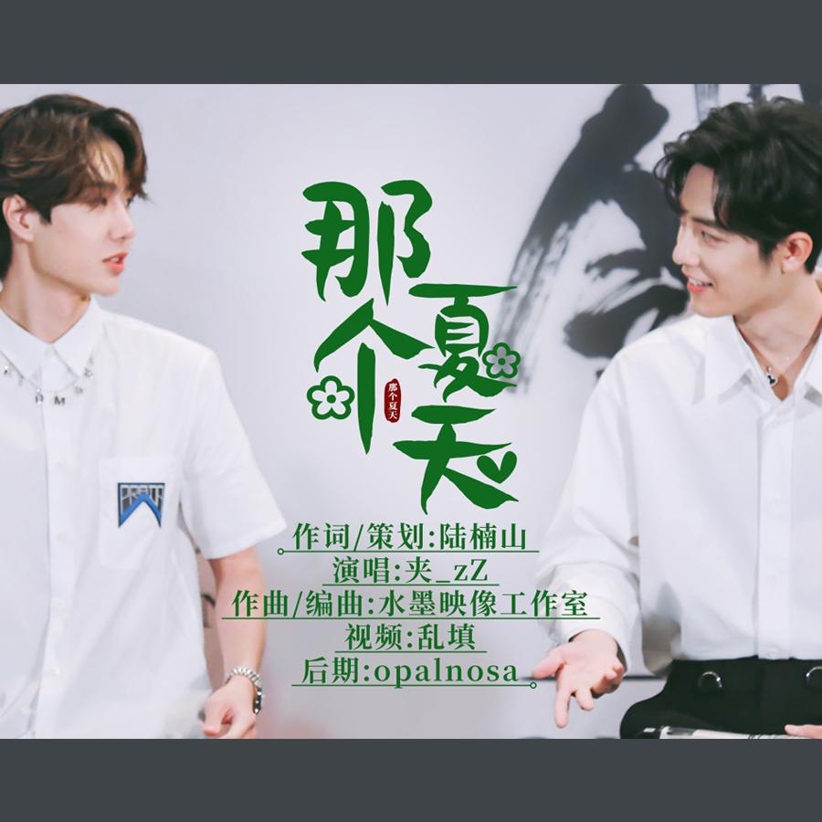 博君一肖丨那个夏天