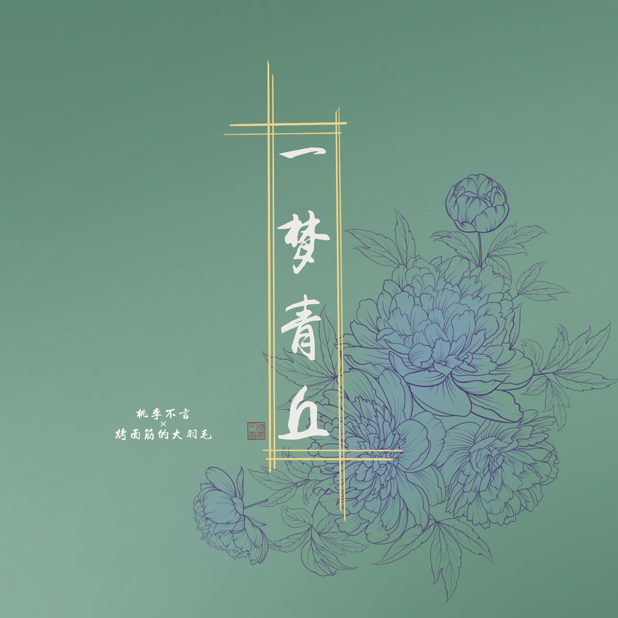 一梦青丘