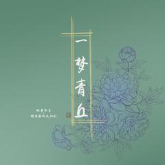 一梦青丘