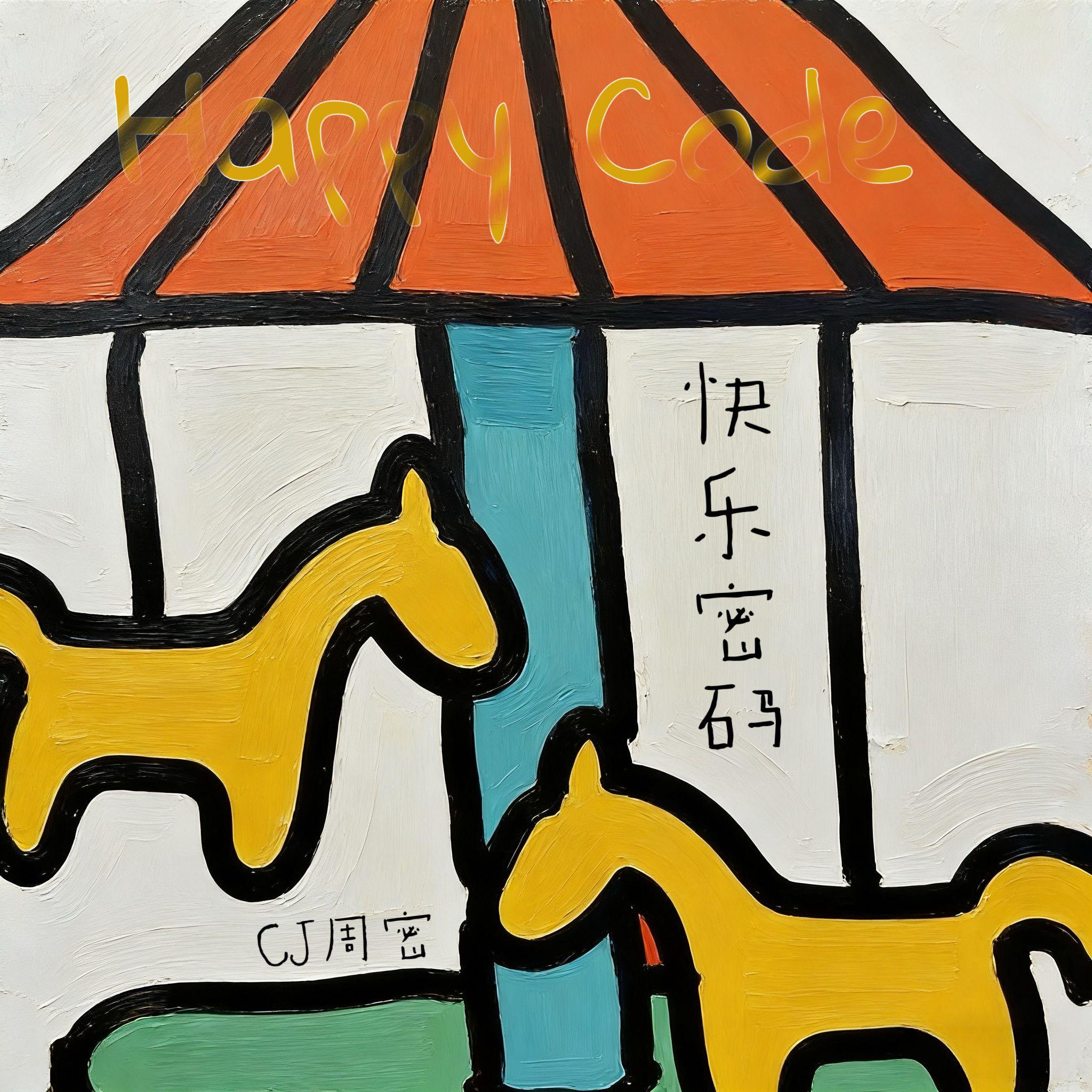 快乐密码