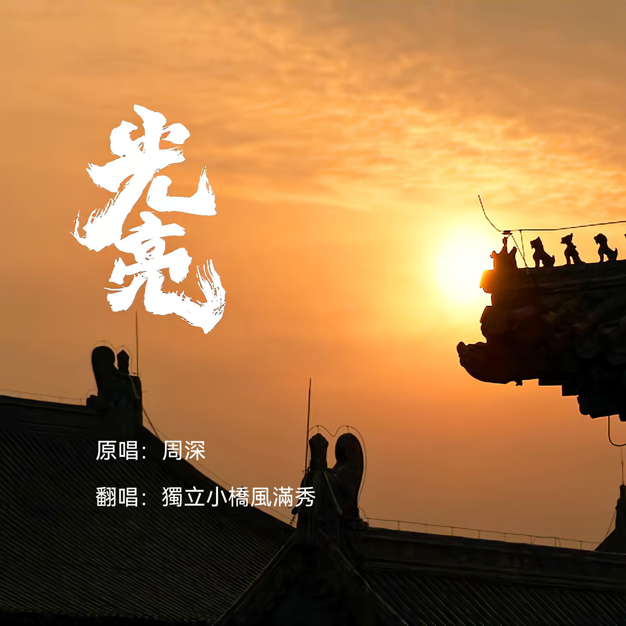 光亮