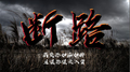 断路专辑