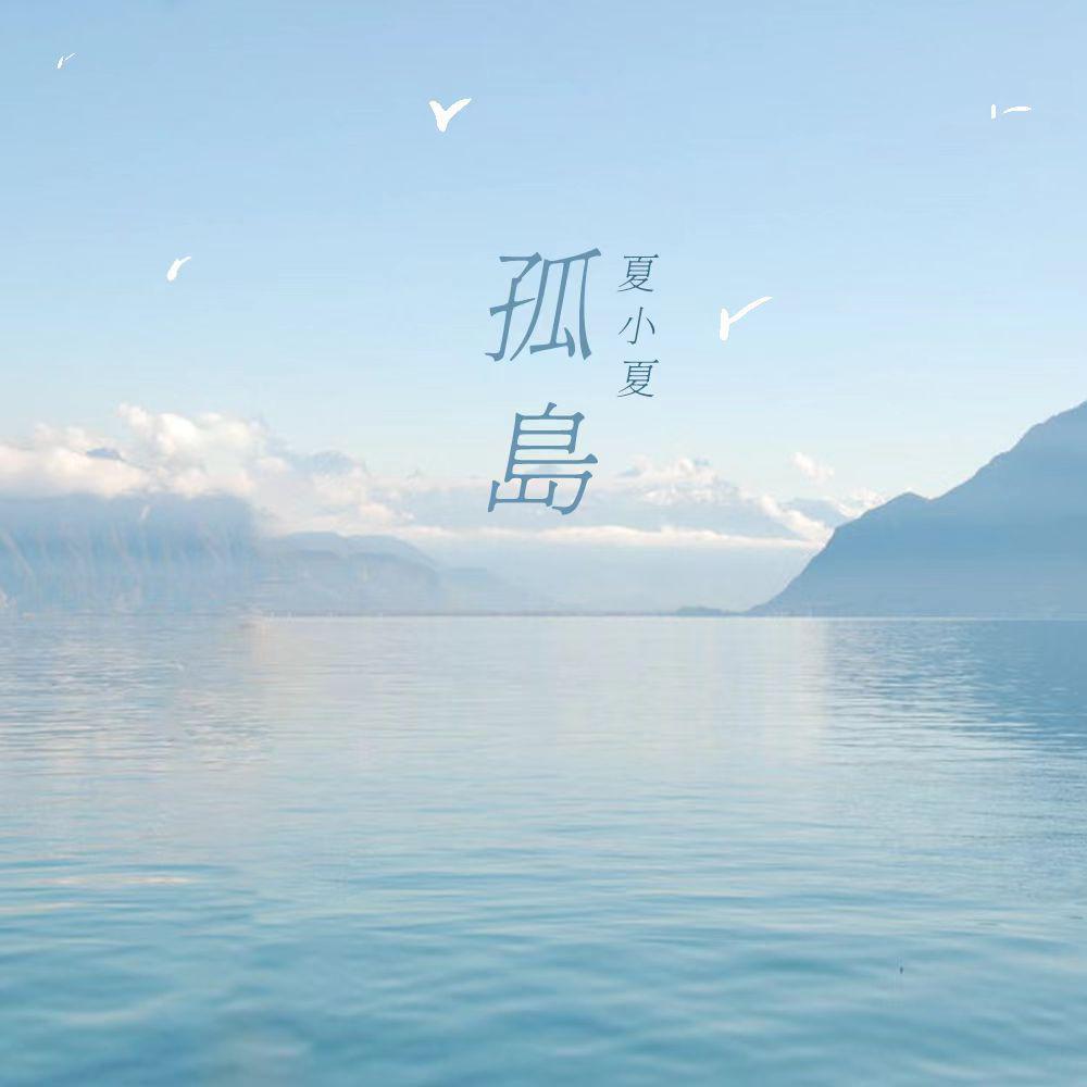 孤岛
