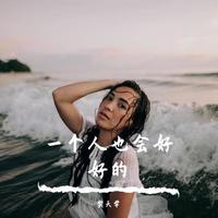 一个人也会好好的 (原版立体声)