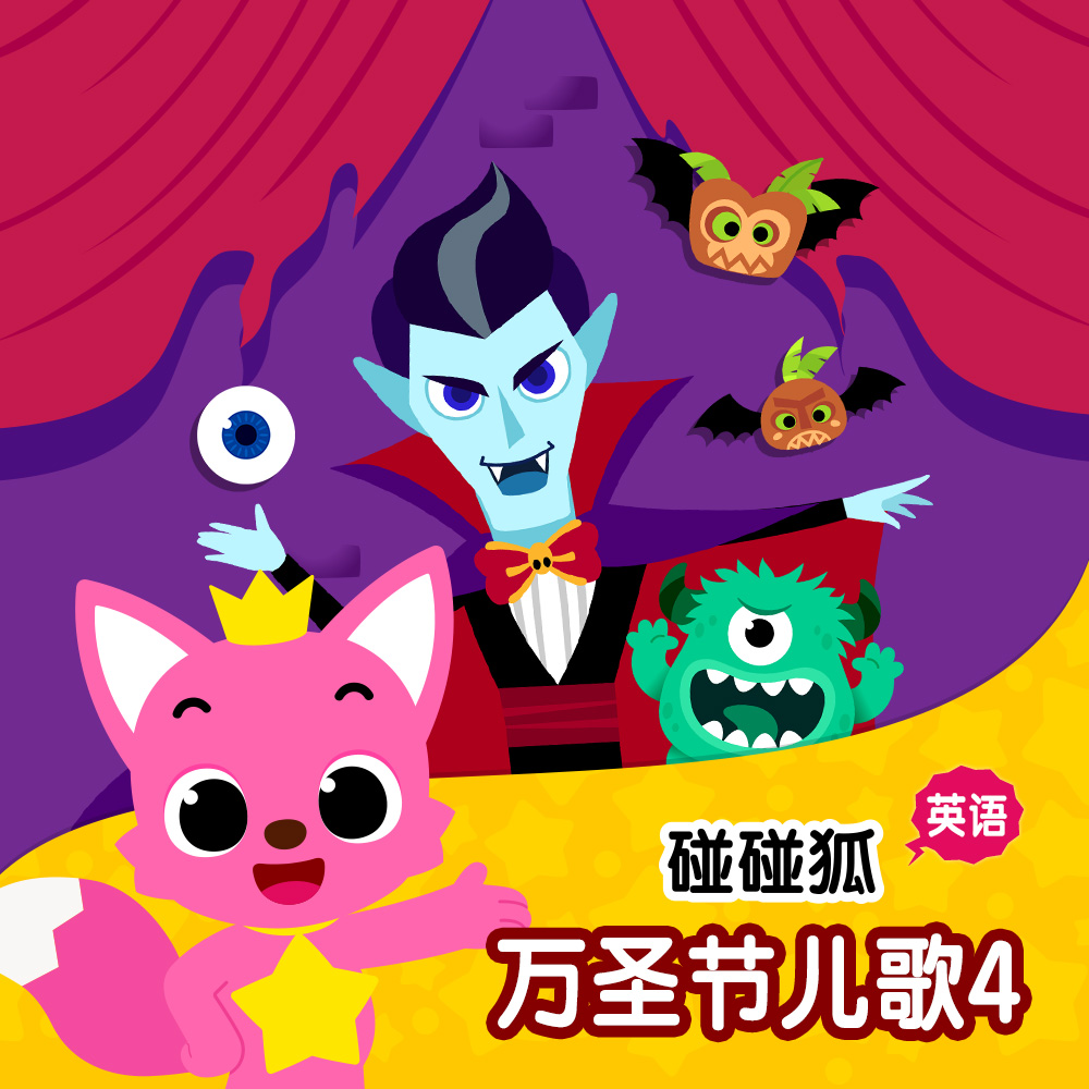 碰碰狐！英语万圣节儿歌4
