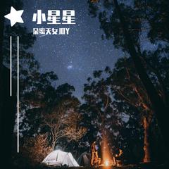 Little Star(작은별)（翻自 AKMU）