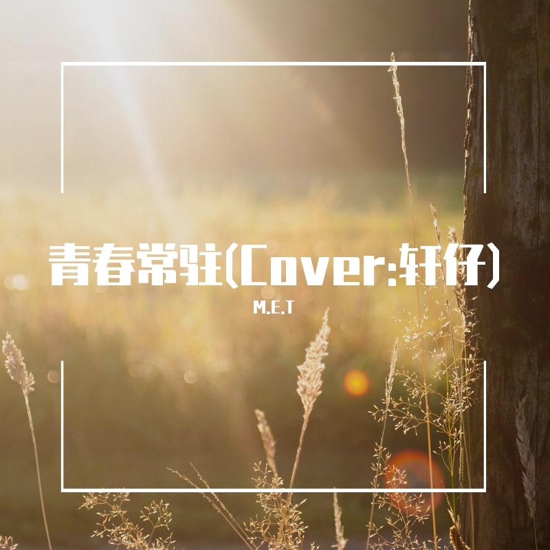 青春常驻（翻自 轩仔）