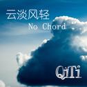 云淡风轻（No Chord）专辑