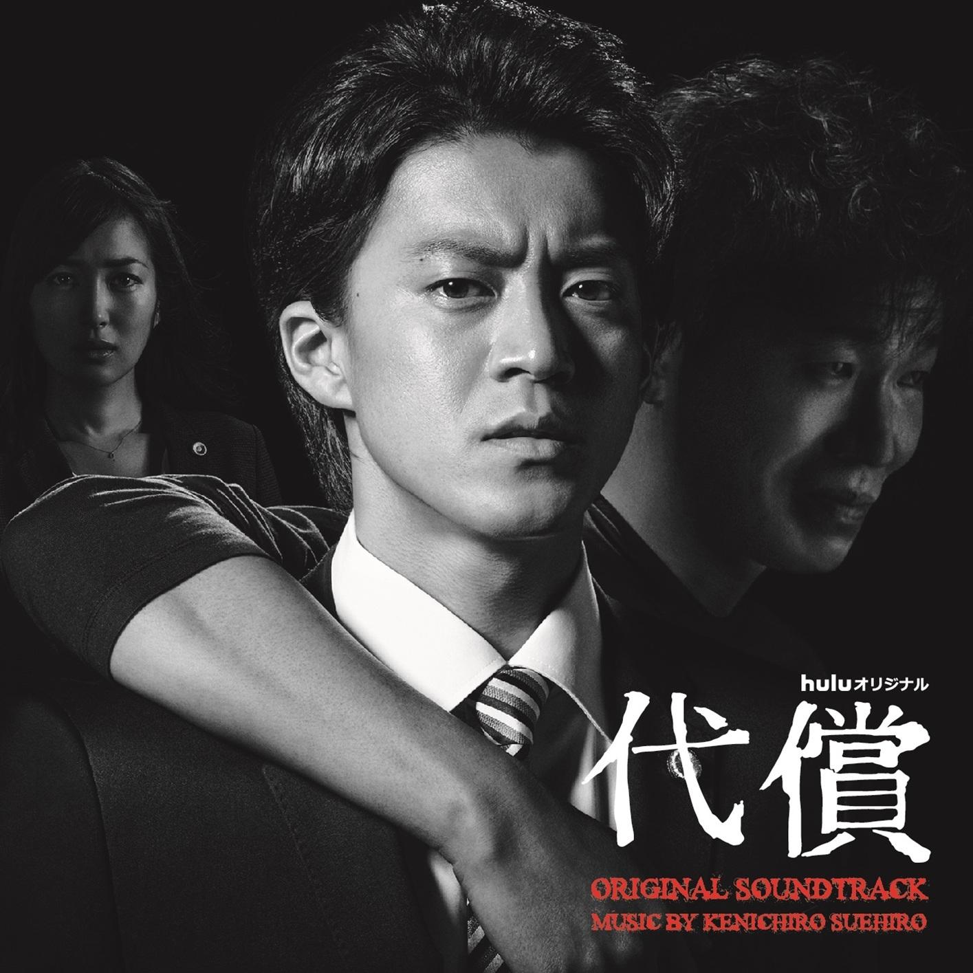 Huluオリジナルドラマ「代償」オリジナル・サウンドトラック