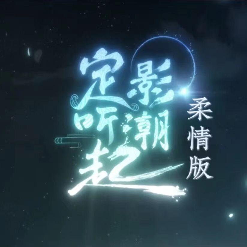 定影听潮起（柔情版） 伴奏