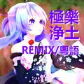 【REMIX/粵語】極樂浄土