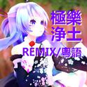 【REMIX/粵語】極樂浄土专辑