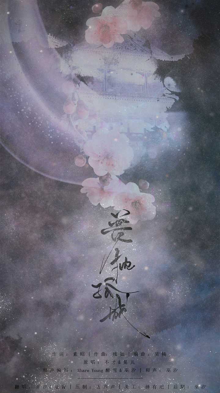 梦枕孤城（翻自 不才&晃儿）