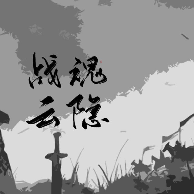 战魂云隐