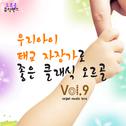 우리 아이 태교 자장가로 좋은 클래식 오르골 Vol. 9专辑