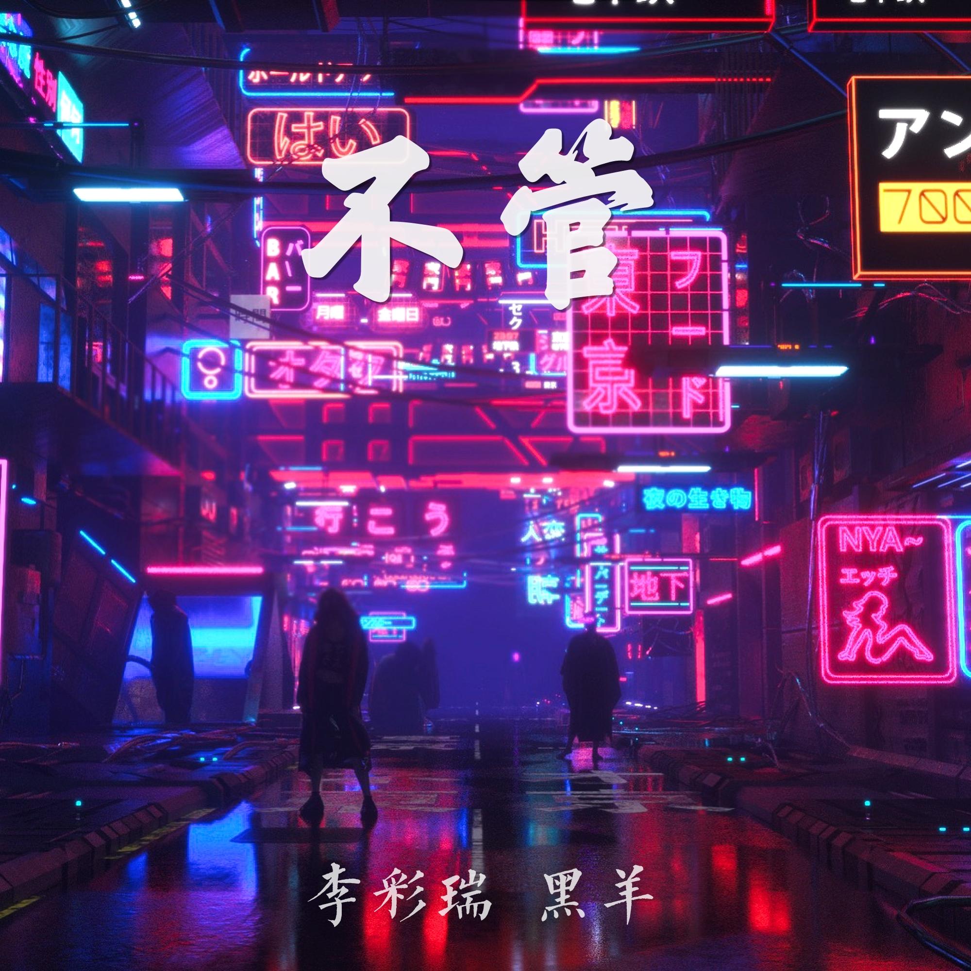 不管 Ft. 李彩瑞（翻自 传琦SAMA）