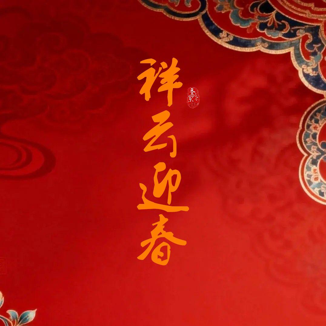 祥云迎春