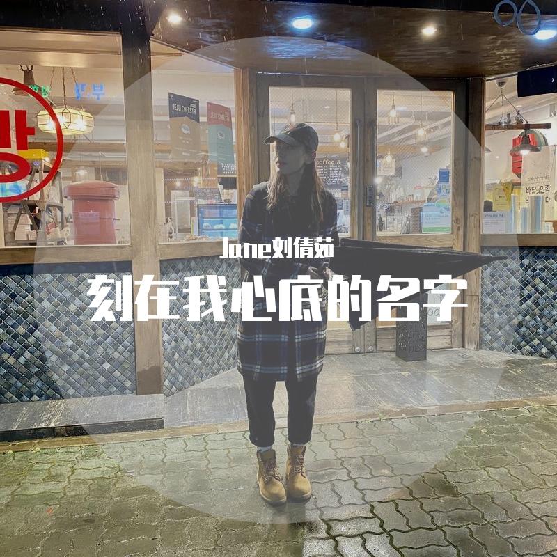 刻在我心底的名字