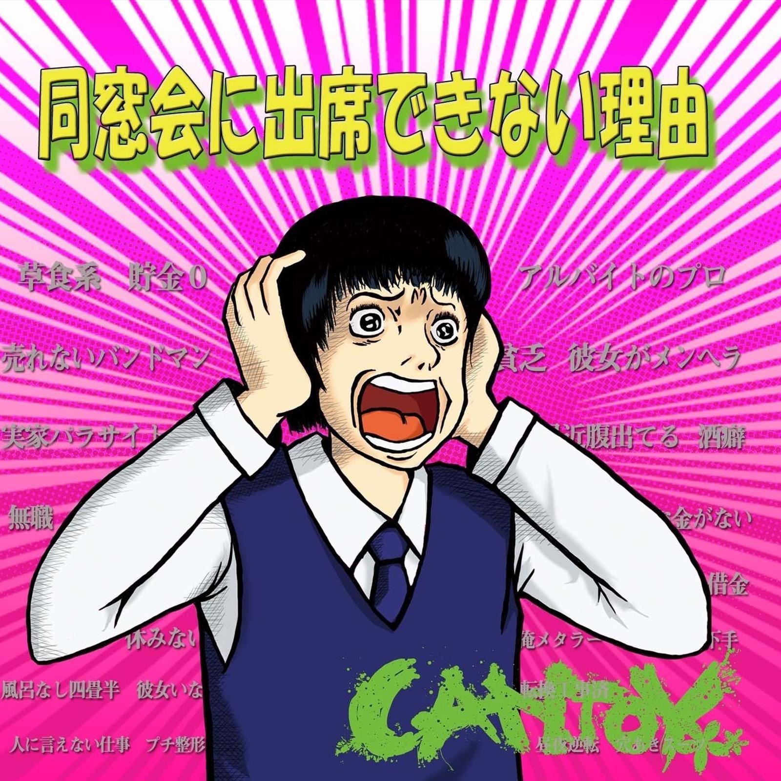 同窓会に出席できない理由