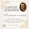 Сергей Лемешев - Соловьем залётным