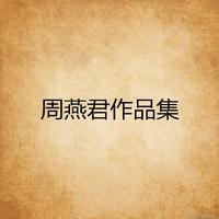 周燕君 - 江湖寂(原版立体声伴奏)