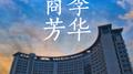 商李芳华专辑