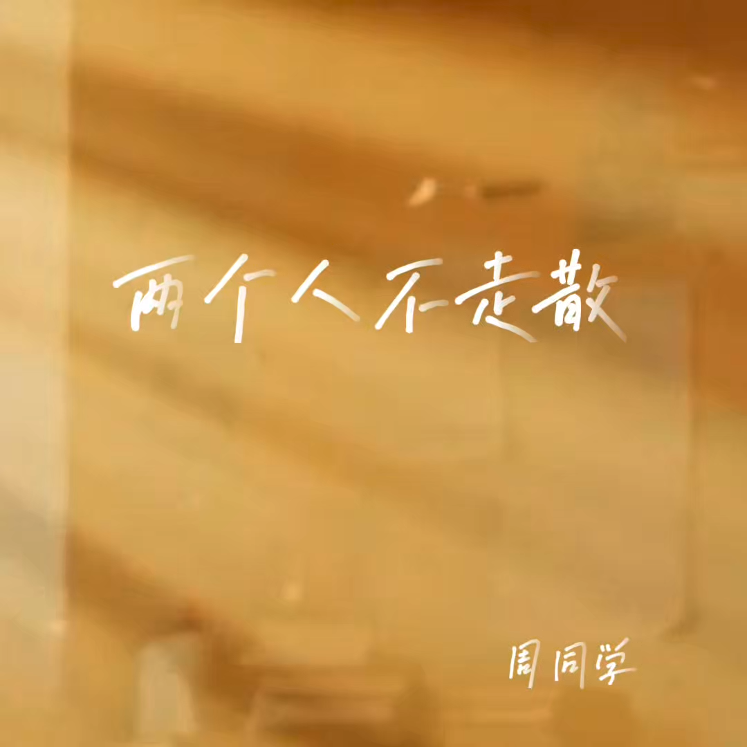 两个人不走散