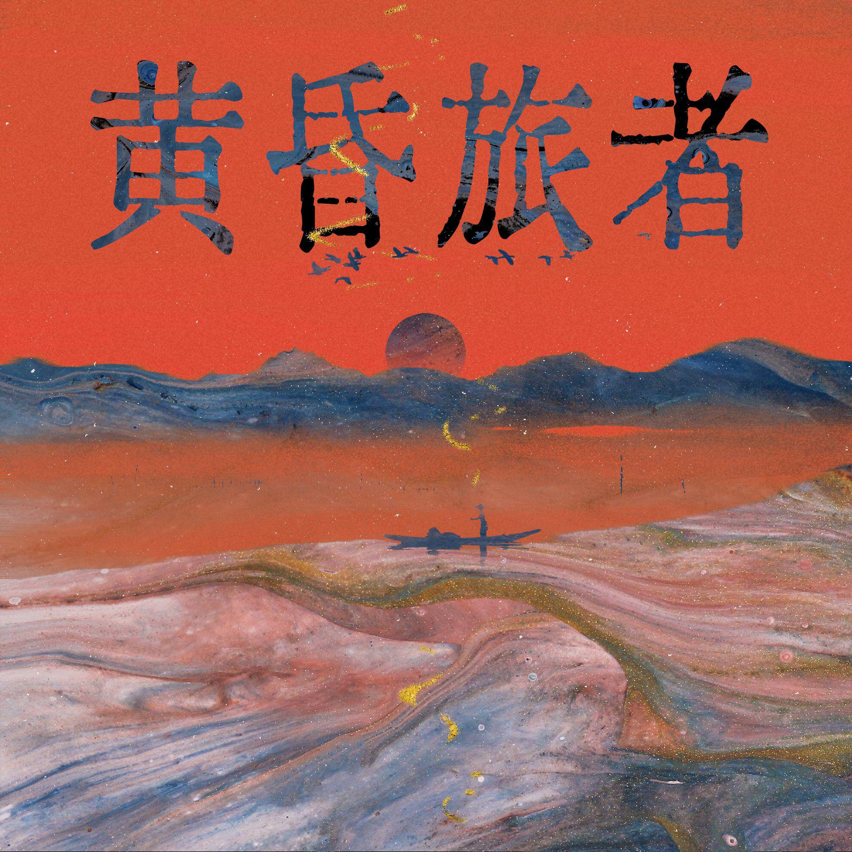黄昏旅者