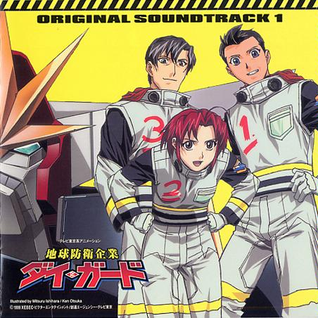 地球防衛企業ダイ・ガード オリジナルサウンドトラック1专辑