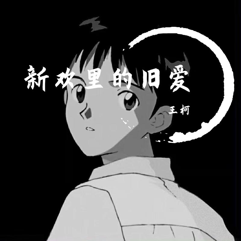 新欢里的旧爱