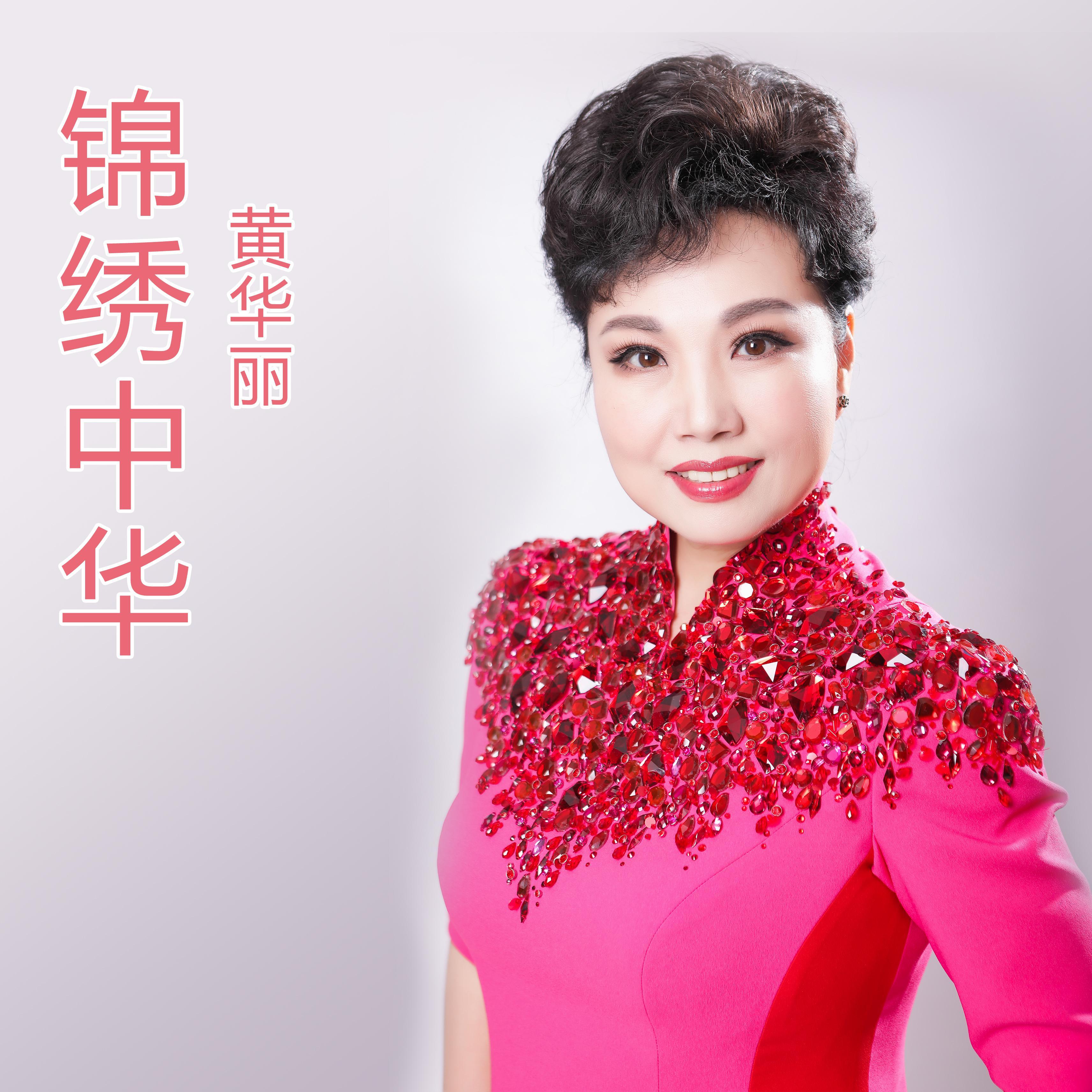锦绣中华