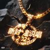 新封建说唱2025